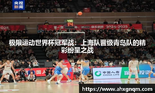 极限运动世界杯冠军战：上海队晋级青岛队的精彩纷呈之战