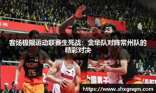 客场极限运动联赛生死战：金华队对阵常州队的精彩对决