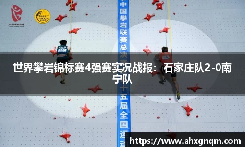世界攀岩锦标赛4强赛实况战报：石家庄队2-0南宁队