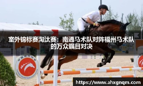 室外锦标赛淘汰赛：南通马术队对阵福州马术队的万众瞩目对决
