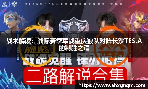 战术解读：洲际赛季军战重庆狼队对阵长沙TES.A的制胜之道