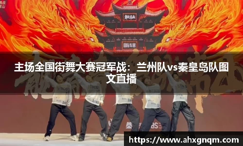 主场全国街舞大赛冠军战：兰州队vs秦皇岛队图文直播
