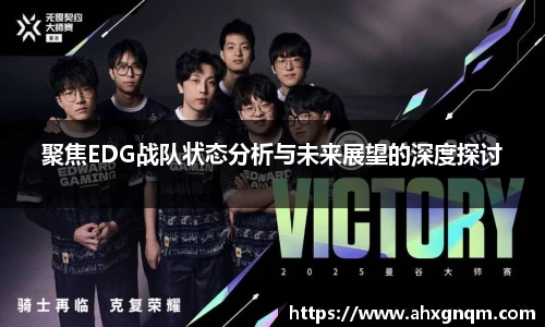 聚焦EDG战队状态分析与未来展望的深度探讨