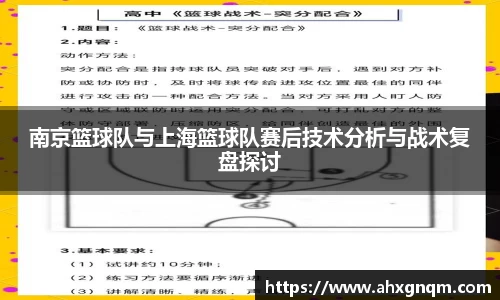 南京篮球队与上海篮球队赛后技术分析与战术复盘探讨