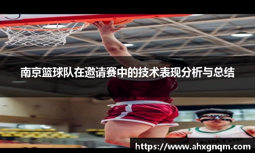 南京篮球队在邀请赛中的技术表现分析与总结