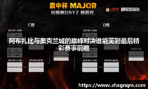 阿布扎比与奥克兰城的巅峰对决谁能笑到最后精彩赛事前瞻