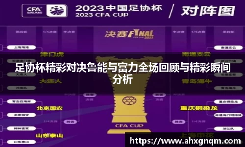 足协杯精彩对决鲁能与富力全场回顾与精彩瞬间分析