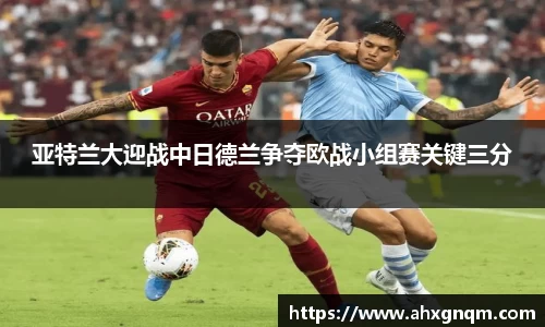 亚特兰大迎战中日德兰争夺欧战小组赛关键三分