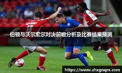 伯顿与沃尔索尔对决前瞻分析及比赛结果预测