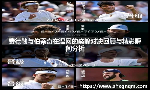 费德勒与伯蒂奇在温网的巅峰对决回顾与精彩瞬间分析