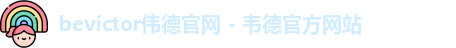 bevictor伟德官网